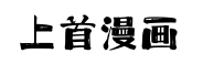 上首漫画体 上首漫画体预览