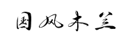 国风木兰行书 国风木兰行书预览
