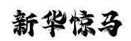 新华惊马体 新华惊马体预览