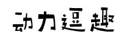 字动力逗趣体 字动力逗趣体预览