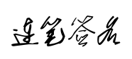 连笔签名 连笔签名预览