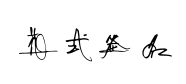 花式个性签 花式个性签预览