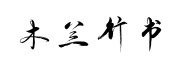 国风木兰行书 国风木兰行书预览