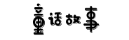 字魂号童话故事体 字魂号童话故事体预览