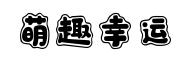 字魂号萌趣幸运体 字魂号萌趣幸运体预览
