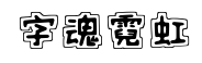 字魂号霓虹体 字魂号霓虹体预览