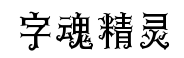 字魂精灵体 字魂精灵体预览