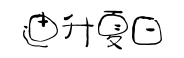 汉仪迪升夏日体 汉仪迪升夏日体预览