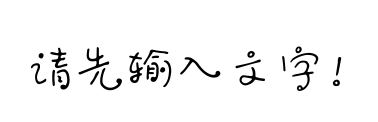 字体预览占位图,请输入文字后生成预览