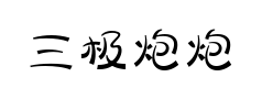 三极炮炮兵 三极炮炮兵预览