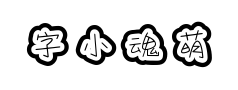 字小魂萌趣月饼体 字小魂萌趣月饼体预览