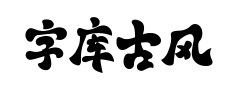字库古风体 字库古风体预览