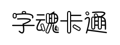 字魂卡通软糖体 字魂卡通软糖体预览
