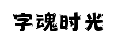 字魂时光记忆体 字魂时光记忆体预览