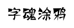 字魂涂鸦体 字魂涂鸦体预览