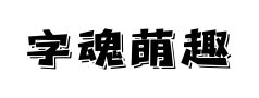 字魂萌趣脆脆体 字魂萌趣脆脆体预览