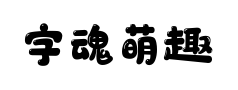 字魂萌趣软糖体 字魂萌趣软糖体预览