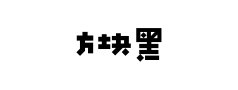 方块黑 方块黑预览