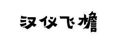 汉仪飞檐隶 汉仪飞檐隶预览