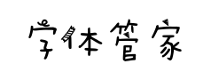 字体管家纸胶带 字体管家纸胶带预览