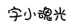 字小魂光点浣熊体 字小魂光点浣熊体预览