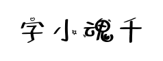 字小魂千纸鹤 字小魂千纸鹤预览