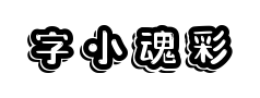 字小魂彩虹气球体 字小魂彩虹气球体预览