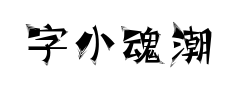 字小魂潮嘻哈体 字小魂潮嘻哈体预览