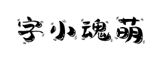 字小魂萌趣天真体 字小魂萌趣天真体预览