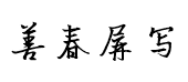 逐浪报人书法行体