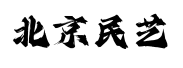 字魂北京民艺非遗 字魂北京民艺非遗预览