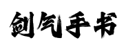 字魂剑气手书 字魂剑气手书预览