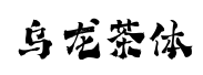 字魂乌龙茶 字魂乌龙茶预览