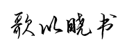 歌以晓毛笔行楷 歌以晓毛笔行楷预览