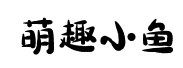 字小魂萌趣小鱼 字小魂萌趣小鱼预览