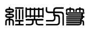 经典方篆 经典方篆预览