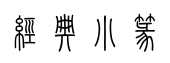 经典小篆 经典小篆预览